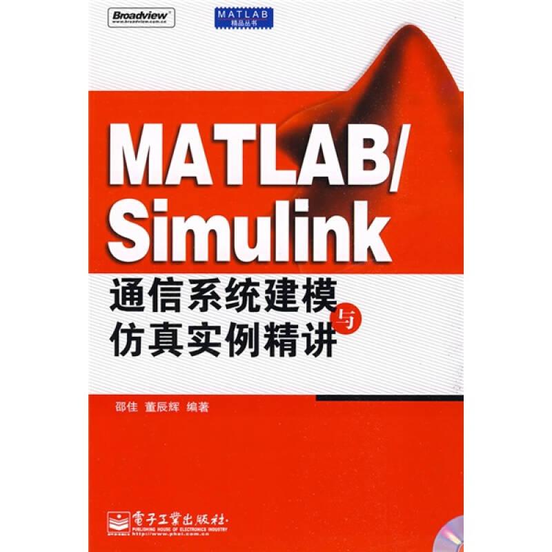 正版现货-MATLAB/Simulink通信系统建模与仿真实例精讲 含盘