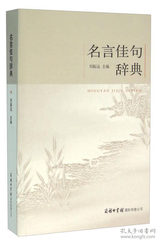 名言佳句辞典 孔夫子旧书网