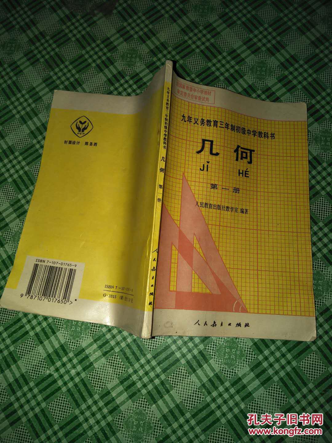 90年代初中几何 第一册