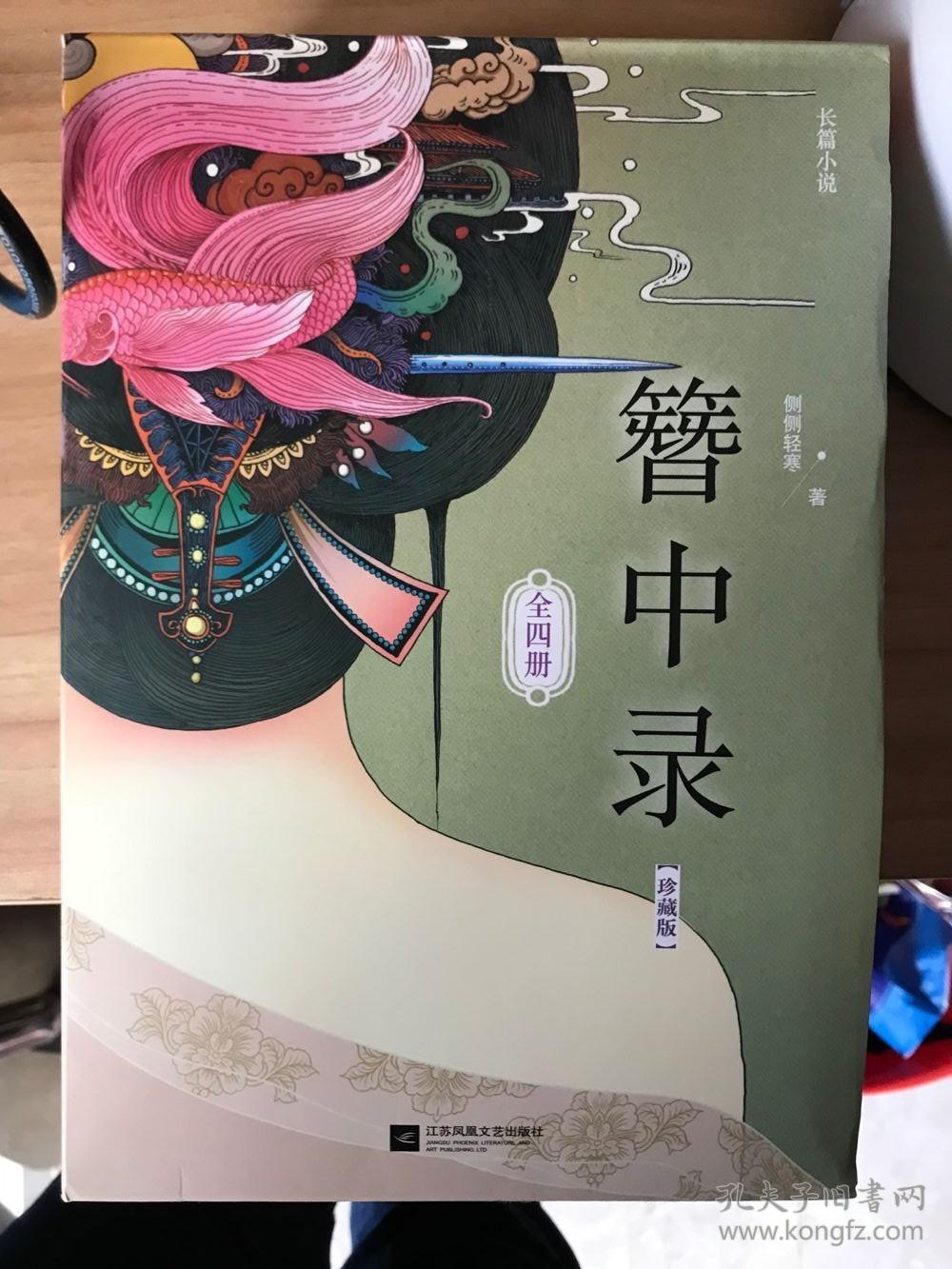 簪中录(珍藏版全4册)