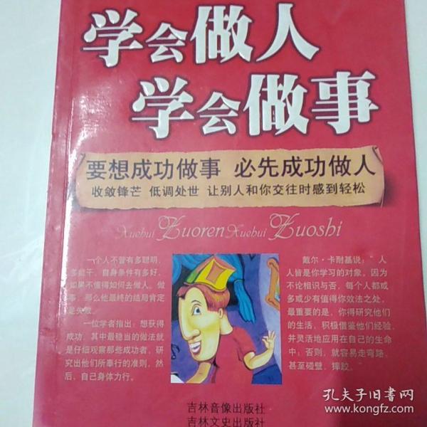 学会做人 学会做事