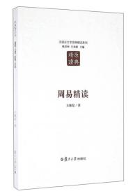 周易精读/汉语言文学原典精读系列