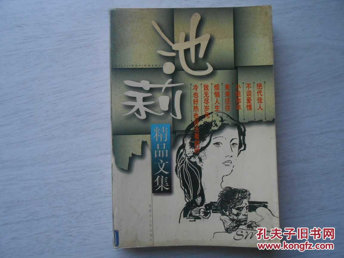 池莉精品文集