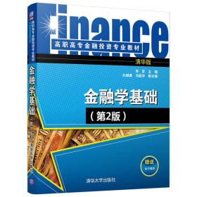 金融学基础（第2版）