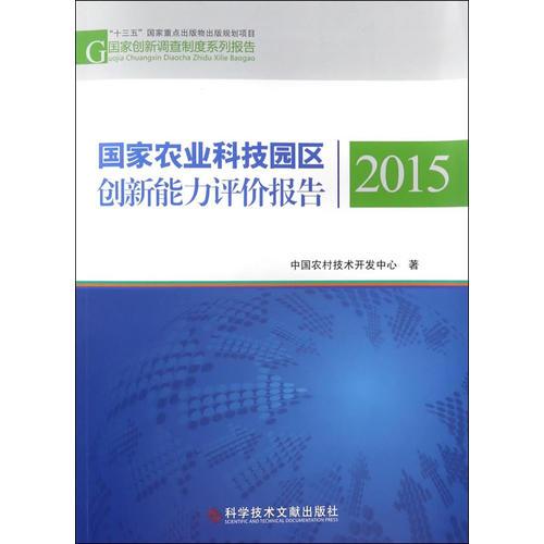 国家农业科技园区创新能力评价报告2015