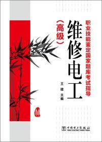 职业技能鉴定国家题库考试指导：维修电工（高级）