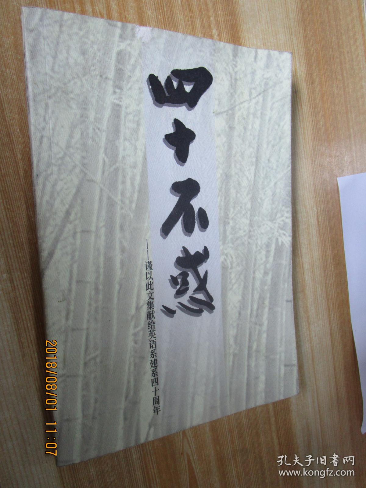 四十不惑——谨以此文集献给英语系建系四十周年