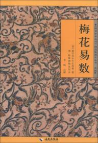 故宫珍本丛刊:梅花易数