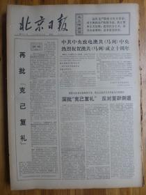 北京日报1974年3月15日批判晋剧《三上桃峰》