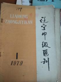 辽宁中级医刊1979.1