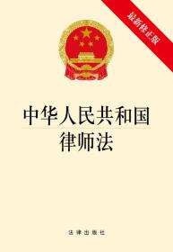中华人民共和国律师法:最新修正版（