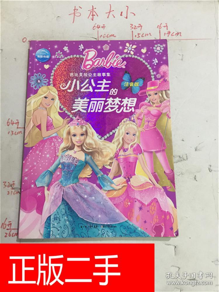 小公主的美丽梦想 注音版&226a2152472i712.85
