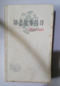 怀旧书籍— 《聊斋故事选译》1本  于在春选译