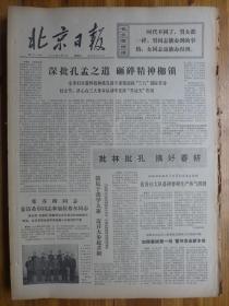 北京日报1974年3月7日批判晋剧《三上桃峰》