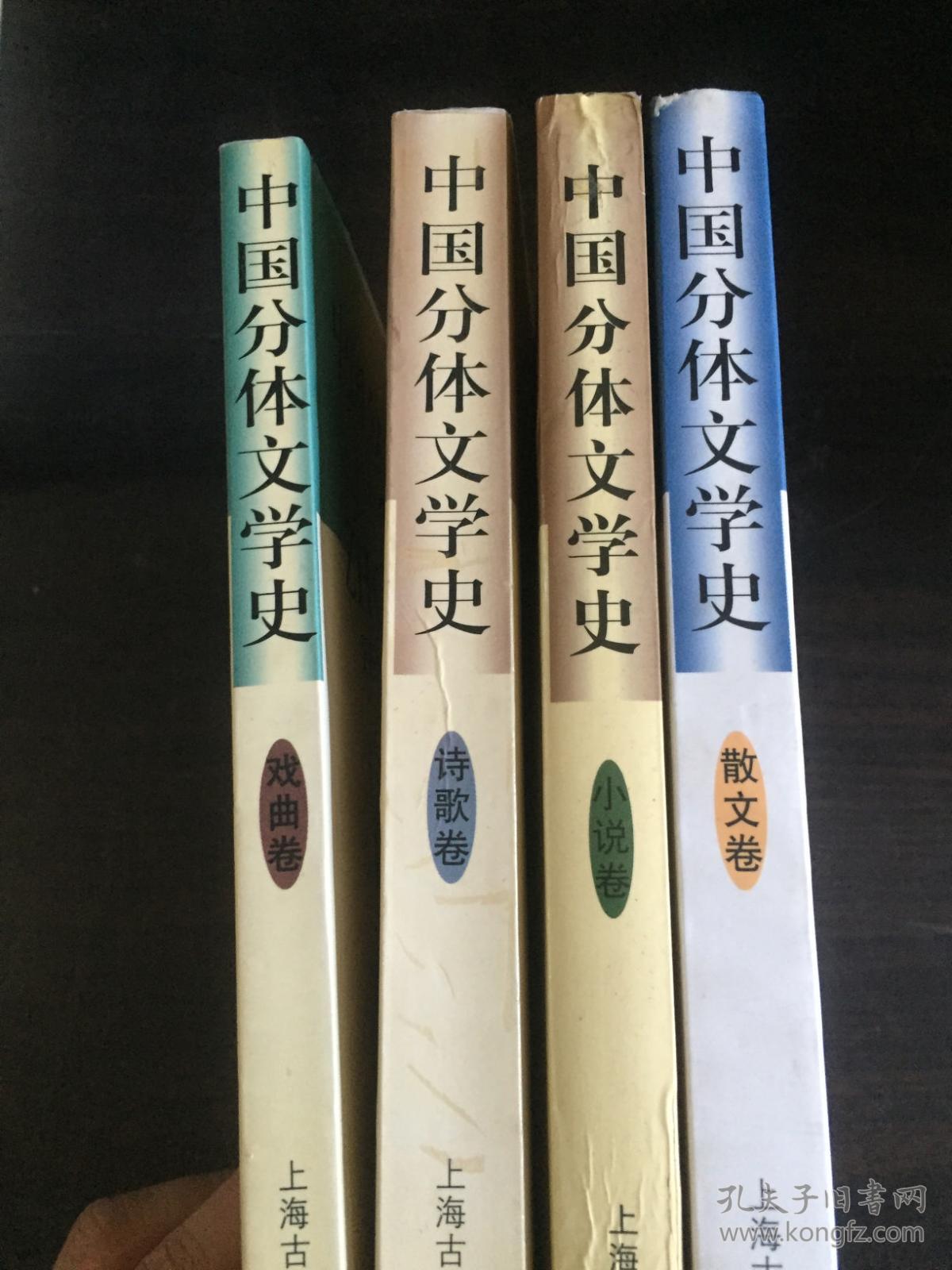 中国分体文学史(散文卷,小说卷,诗歌卷,戏曲卷)4本合售