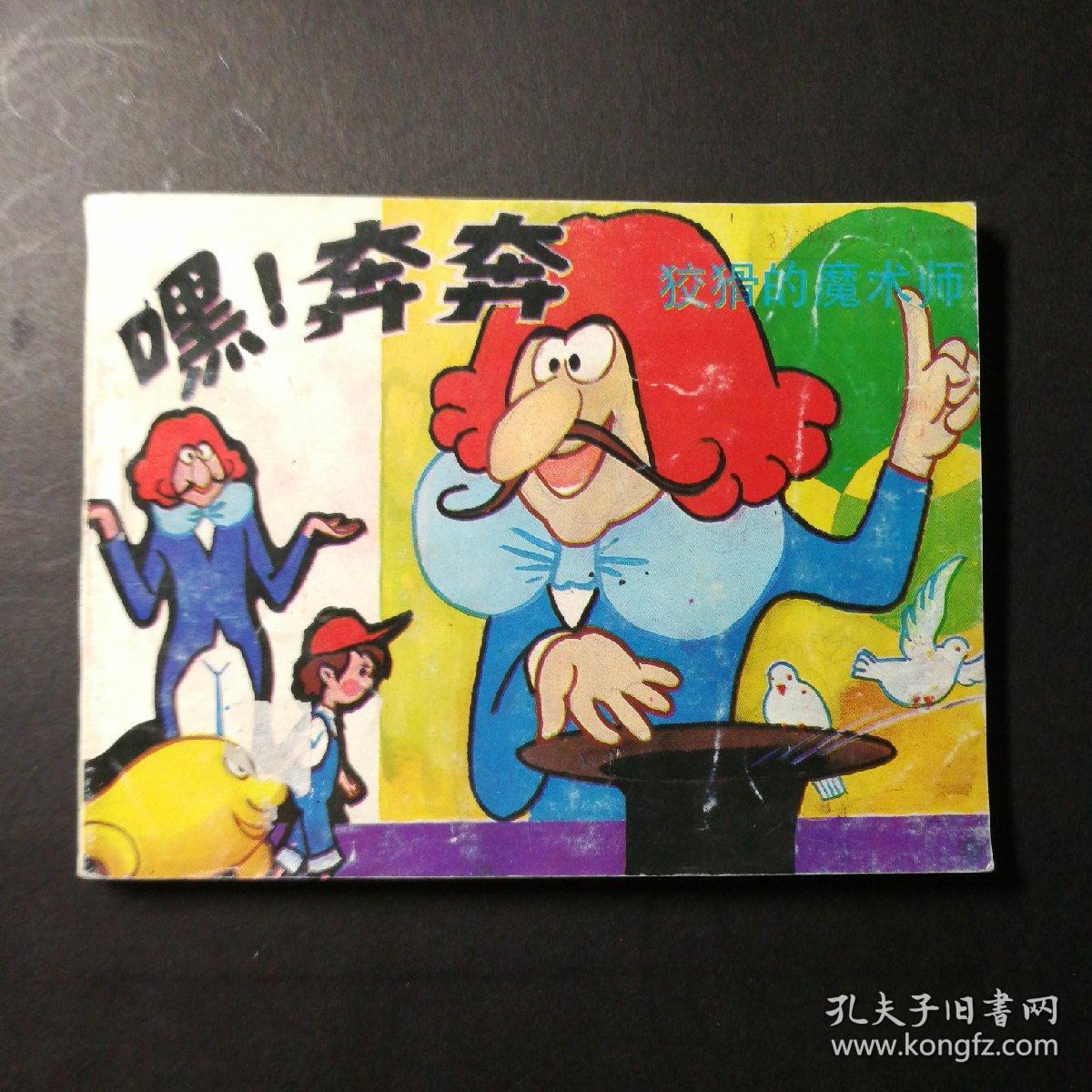 嘿!奔奔(6)一一一狡猾的魔术师