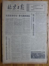北京日报1974年3月1日评晋剧《三上桃峰》