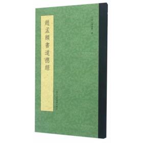赵孟頫书道德经