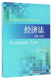 正版二手 经济法(第七版)