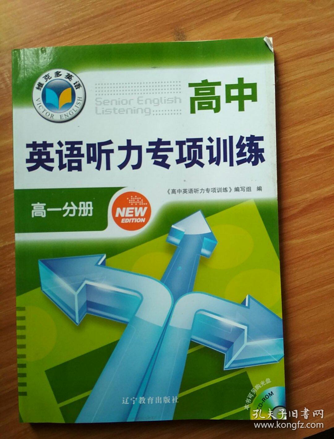 维克多英语高中英语听力专项训练高一分册