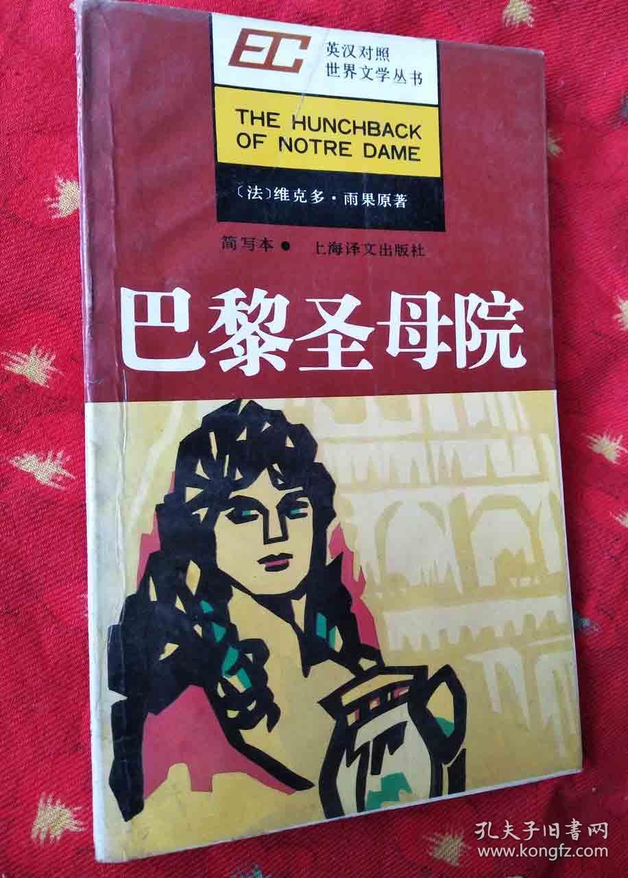 英汉对照世界文学丛书 第一辑:巴黎圣母院(简写本)英文版