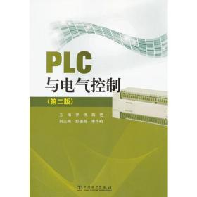 PLC与电气控制(第2版)