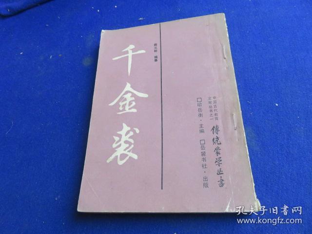 千金裘【传统蒙学丛书 古代教育文献】