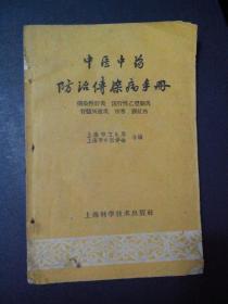 中医中药防治传染病手册  印2000册