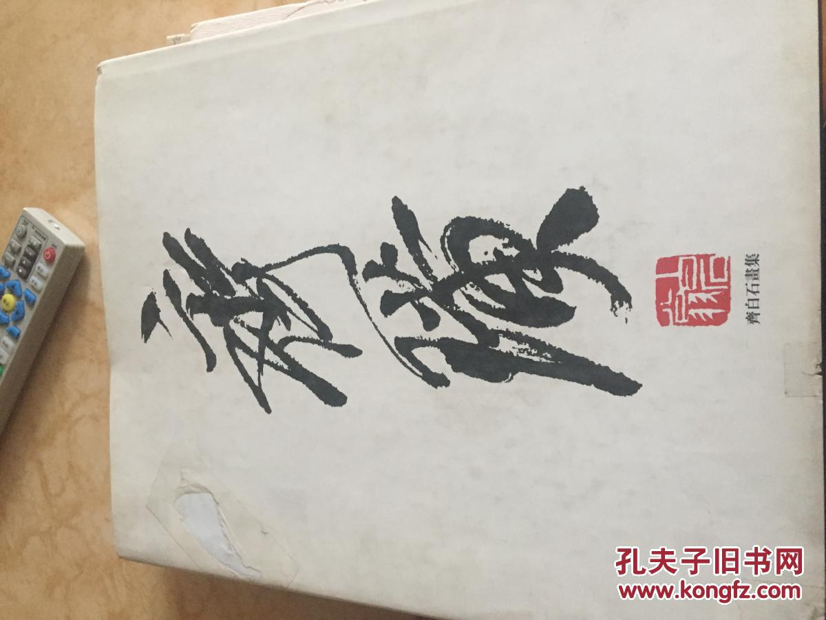 齐璜齐白石画集8开精装本收录海外藏家墨缘堂收藏齐白石绘画精品经