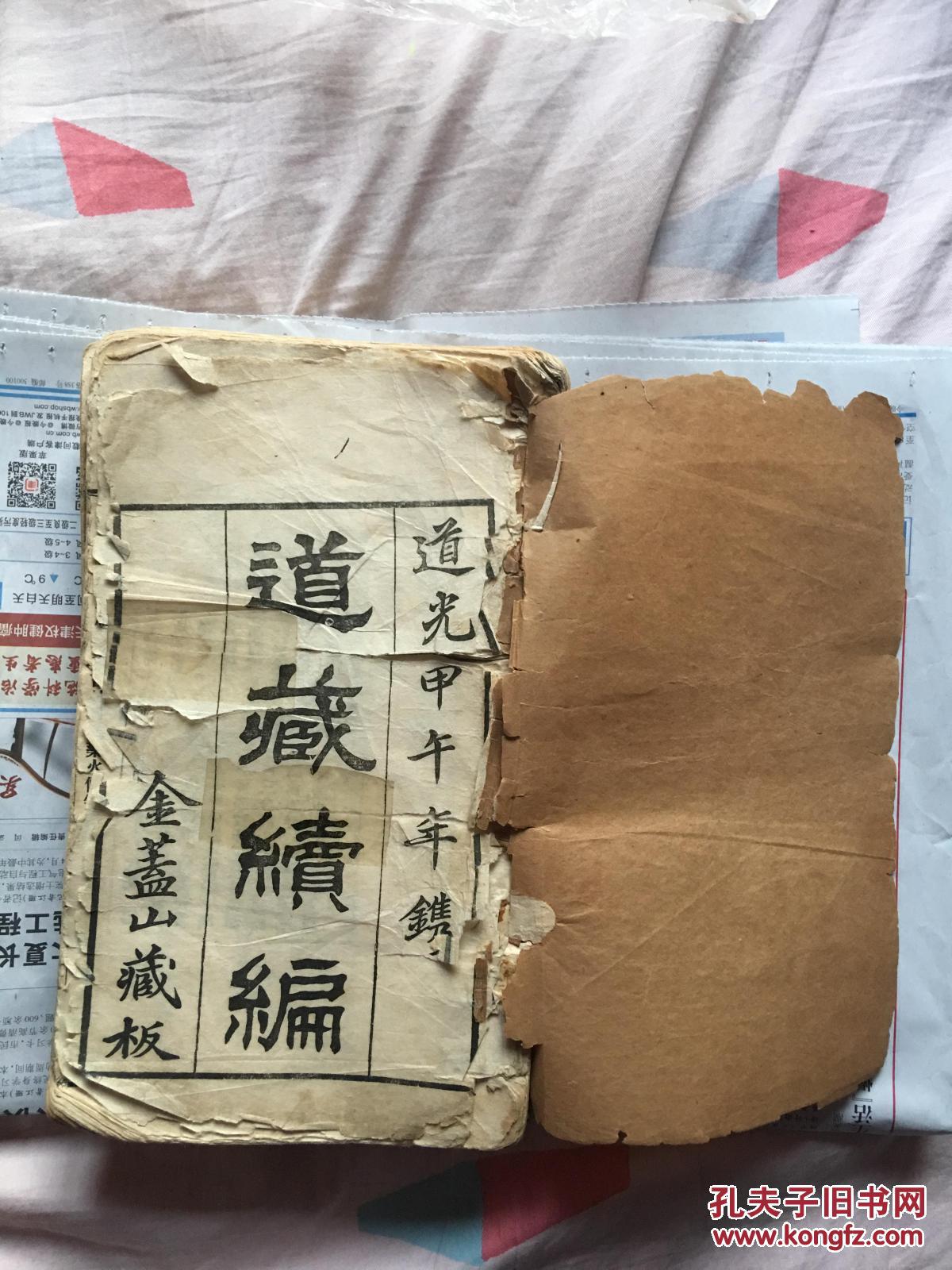 道藏续编(全四册 道光甲午年镌)