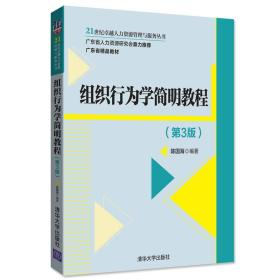 组织行为学简明教程（第3版）/21世纪卓越人力资源管理与服务丛书