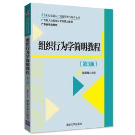 组织行为学简明教程