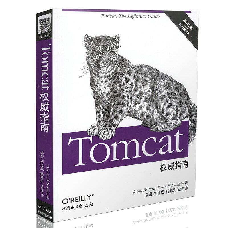 Tomcat权威指南(第二版) 吴豪 中国电力出版社9787508386980
