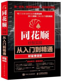同花顺炒股实战从入门到精通 财富增值版