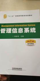 管理信息系统（第2版）（“十二五”普通高等教育规划教材）