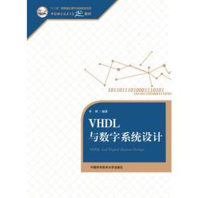 VHDL与数字系统设计