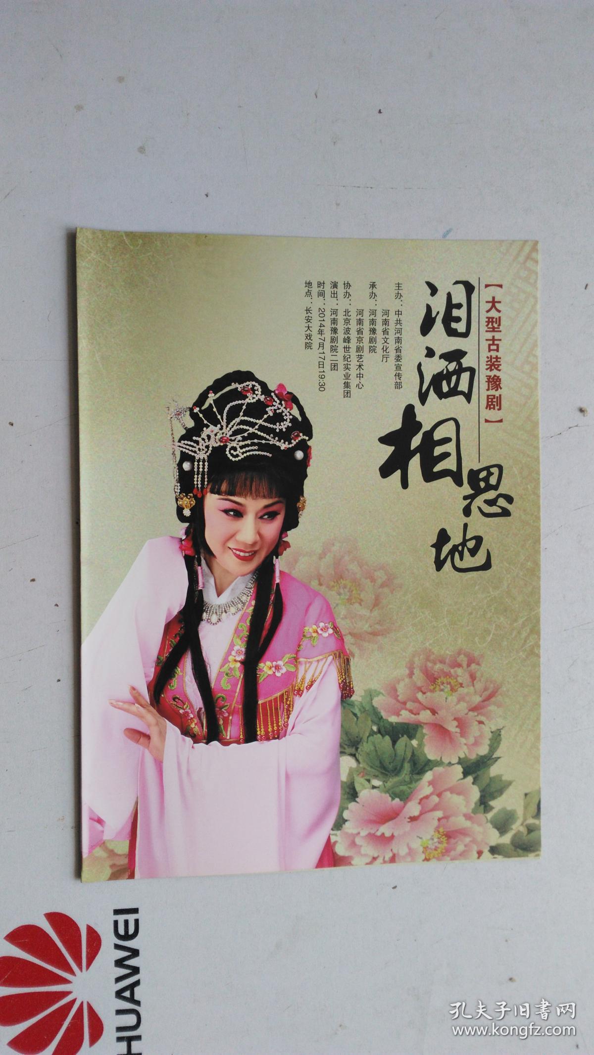 节目单 大型古装豫剧 泪洒相思地 河南豫剧院三团