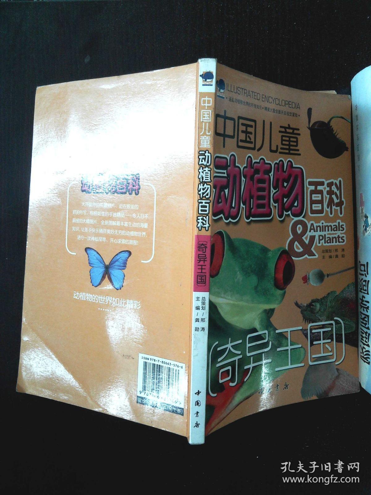 中国儿童:动植物百科(奇异王国)