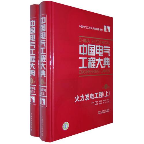 中国电气工程大典:第4卷:火力发电工程