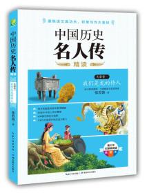 中国历史名人传精读
