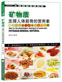 营养素系列（2）·矿物质：支撑人体筋骨的营养素