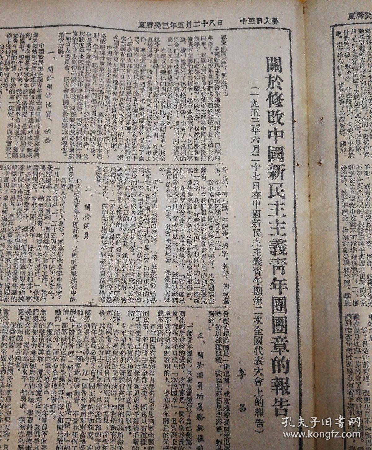 《中国新民主主义义青年团团章》!1953年7月8日《东北日报》