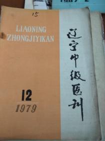 辽宁中级医刊1979.12