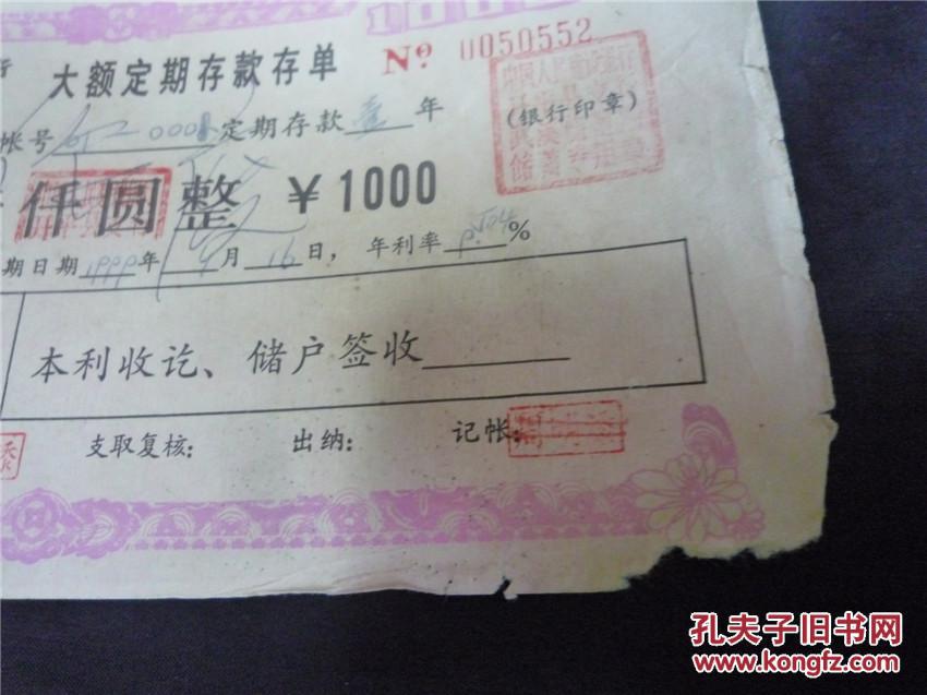 1989年中国人民建设银行广东省分行大额定期存款存单1000元两张连号（开平县）