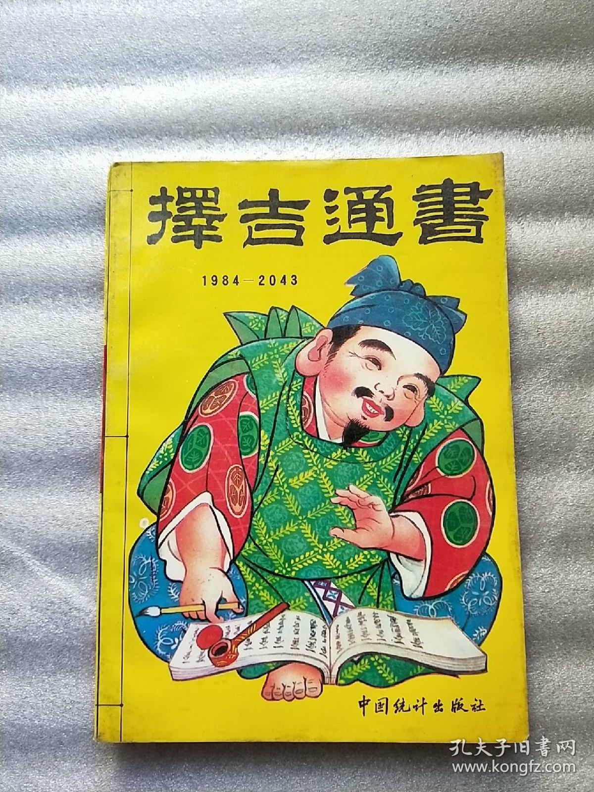择吉通书 1984-2043