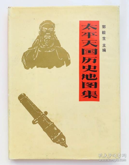 太平天国历史地图集 硬精装带护封