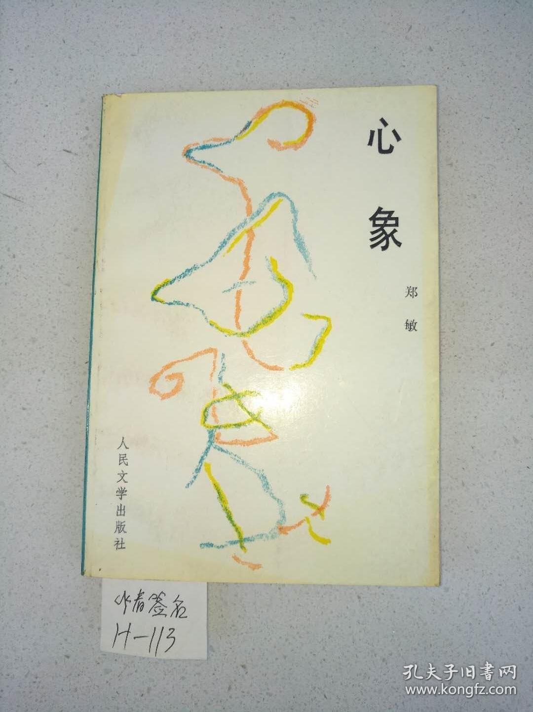 《心象》 (郑敏 作者签名本)