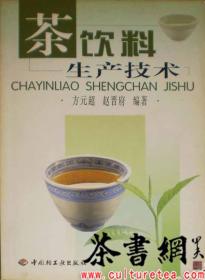 茶书网：《茶饮料生产技术》