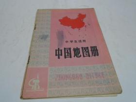 中学生适用中国地图册（1974年版）