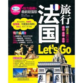 法国旅行Let's Go